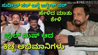 ||Kichcha Sudeep|| Jaggesh sir golden speech about kichcha boss