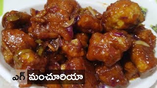 EGG Manchurian Recipe | మొదటి సారి ఎగ్ మంచూరియా ట్రై చేసాను, సింపుల్ గా మీరు కూడా ఇంట్లో నే చేయచ్చు