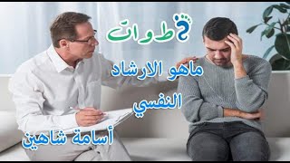 سلسلة #الصحة النفسية : تعرف على #الارشاد #النفسي وأهميته