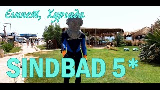 SINDBAD 4* (Египет, Хургада)