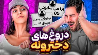 الکی گفته ۸۵ عه؟ سمی ترین دروغ های دخترونه 😰😂❗️جنبه داری ببین