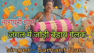 जंगल में जोड़ी बेडाय गेलक नागपुरी गीत//Nagpuri song 2023 //Nagpuri new song -2023//singer-Samant Ram