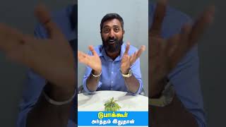 'டுபாக்கூர்'😲 என்பதன் அர்த்தம் 😲 | #shorts | Shakthi FM