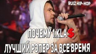 ПОЧЕМУ 1.KLA$ ЛУЧШИЙ РЭПЕР ЗА ПОСЛЕДНИЕ 20 ЛЕТ? | 1.KLA$ VS FACE 1,KLA$ VS НОВАЯ ШКОЛА |