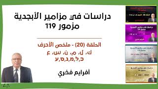 مزامير الابجدية - مزمور 119 (حلقة 20) - افرايم فخري - ملخص الاحرف: ك، ل، م، ن، س، ع