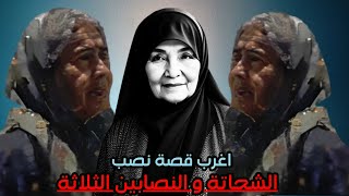 الشحاتة و النصابين الثلاثة ازكي عملية نصب قصة حقيقية