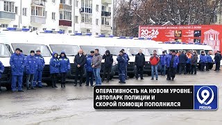 Автопарк региональной полиции и скорой помощи пополнился. «9 телеканал» Рязань