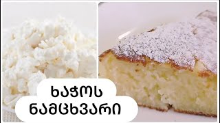 ხაჭოს ნამცხვარი   Cottage Cheese cake