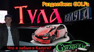 Что я забыл в Калуге? При чем тут Тула? Кто и как раздолбил Volkswagen Golf V