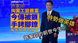 [時勢做英雄]許家印的前世今生|掏糞工變首富|29/9/2023#智在必得#張智威