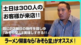 土日は300人以上のお客さまが来店！味噌ラーメン屋開業で大繁盛！『みそら堂』のラーメン開業支援はおすすめできる！『ミソウソツカナイ グルングオーナーインタビュー】