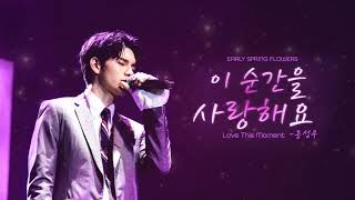 [Vietsub/Engsub/Lyrics] Love this moment - Ong Seongwu (Eternity Fan meeting in Malaysia)