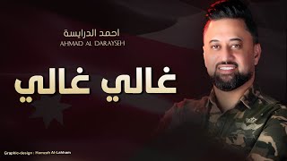 غالي غالي - احمد الدرايسة Ahmad Daraiseh 2024 | بالعلالي ( حصرياً )