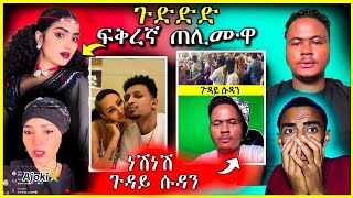 🔴 ፍቅረኛኣ ጠሉሙዋ ( ዓለም ቦሻዕ ) 😱  | ነሽነሽ ጉዳይ ሱዳን መብርሂ #eritrea #eritreanmusic #tigrinamusic #eritrean