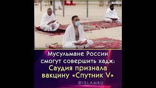 Привитые "Спутником V" смогут совершать хадж и умру