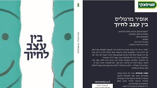 "בין עצב לחיוך"/ אופיר מרגוליס