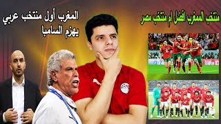 المغرب تنتصر علي البرازيل وتدخل التاريخ | منتخب مصر فين ؟!!