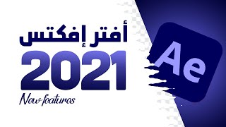 افتر افكت 2021 الإضافات الجديدة | Adobe after effects 2021