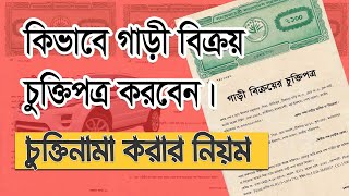 গাড়ি বিক্রয় চুক্তিনামা, Car Sale Deed Format Bangla, Stamp Lekhar Niyom