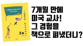 7개월 만에 미국 교사 되는 법 | 책 출판 후 실제 판매, 독자 반응 | 혼자 책쓰기를 위해 알아야 할 것 | 7주 만에 전자책 쓰기 프로젝트, 위너책쓰기 후기