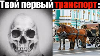 Твой первый транспорт это: ( мистер исключительный постарел )