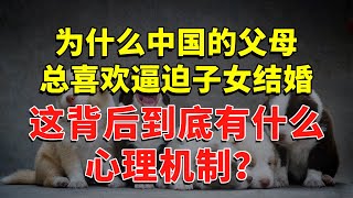 为什么中国的父母总喜欢逼迫子女结婚，这背后到底有什么心理机制？ #今日话题  #每日段子