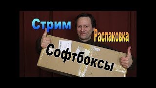 СТРИМ-ТРЫНДЁЖ. Распаковка.