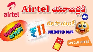 11 రూపాయలకే అపరిమిత డేటా||Unlimited data Bumper offer for Airtel users eleven rupees only ||