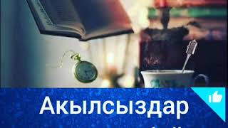 Китеп / китеп жонундо / Жумабек Акбаров / кыргызча насаат / 2019