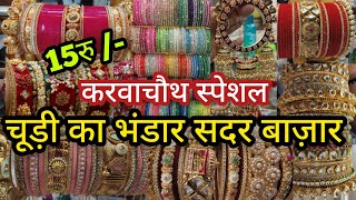 चूड़ियां घर बैठे ऑर्डर करो😍🌹BANGLE MARKET SADAR BAZAR DELHI AADYA || SADAR BAZAR DELHI WHOLESALE