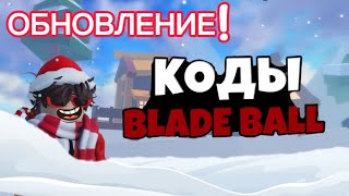 ОБНОВЛЕНИЕ Blade Ball + ВСЕ КОДЫ! Обзор 2023 Roblox!