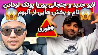 لایو جنجالی پوریا  پوتک  لودادن بخشی از آلبوم و نام آلبوم #فوری😱😱