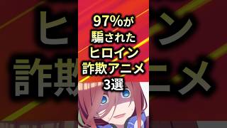 ㊗️90万再生！！97%が騙されたヒロイン詐欺アニメ3選【アニメ漫画解説】#shorts