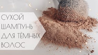 💁🏻‍♀️ КАК СДЕЛАТЬ СУХОЙ ШАМПУНЬ СВОИМИ РУКАМИ // РЕЦЕПТ СУХОГО ШАМПУНЯ ДЛЯ ТЕМНЫХ ВОЛОС