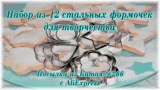 Набор из 12 стальных формочек для творчества. Посылка из Китая №266