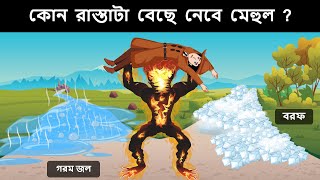 Episode 68 - আগুন মানব বনাম গোয়েন্দা মেহুল  | Dhadha | bangla dhadha | বাংলা ধাঁধা