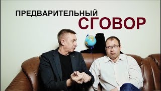 Предварительный сговор /Адвокатские тайны