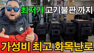 가성비 최고 화목난로 모음! #소형주택#별장#화덕#벽난로#화목난로 #세컨하우스 #펜션 #전원주택 #농막 #난로 #화목난로 #동절기