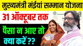 मैया योजना - अंतिम मौका | पैसा नहीं आया है 😡 | mukhymantri maiya samman yojana | maiya samman yojana