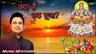 #manojmuntashir Chhath Pooja Special | Manoj Muntashir Shukla latest video | क्या है छठ पूजा? |