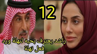 مسلسل خريف القلب الحلقة 12 كاملة راشد يعترف بحبه لنهلة وصدمة فرح وإنتقام أمل من نهلة #خريف_القلب