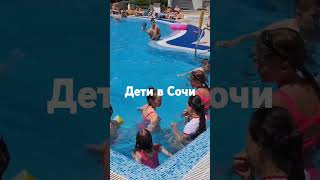 Где отдыхать с детьми в Сочи