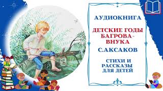 Аудиокнига Детские годы Багрова-внука * С.Аксаков * Аудио рассказ для детей 1-2 класса