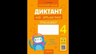 Русский язык. Диктант на отлично. 4 класс