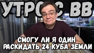 Мое утро. Смогу ли я в одиночку раскидать 24 куба земли? Вот такая дачная жизнь