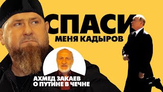 О чем договаривались Путин с Кадыровым. Примет ли Путин Ислам? Ахмед Закаев