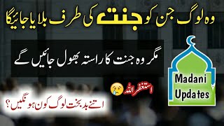 Jannat Ka Rasta Bhol Jany Waly Log | Madani phol | Madani Updates | Dawateislami clip