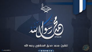 محمد رسول الله - للشيخ: محمد صديق المنشاوي رحمه الله