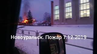 Новоуральск Пожар 7.12.19