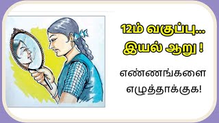 எண்ணங்களை எழுத்தாக்குக | 12ம் வகுப்பு இயல் 6 |